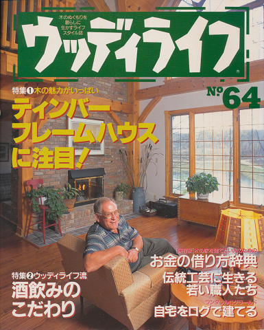 ウッディライフ No.64 ティンバーフレームハウスに注目!