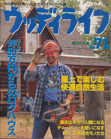 ウッディライフ No.71 坪50万円からのログハウス