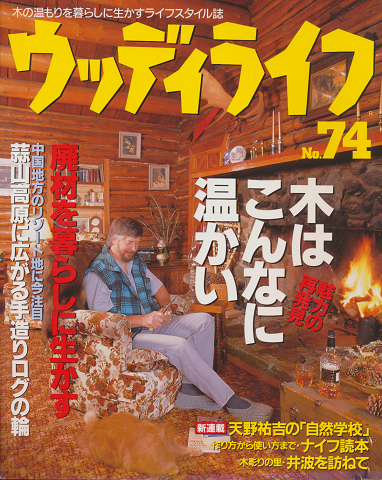 ウッディライフ No.74 木はこんなに温かい