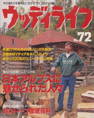 ウッディライフ No.72 日本アルプスに魅せられた人々