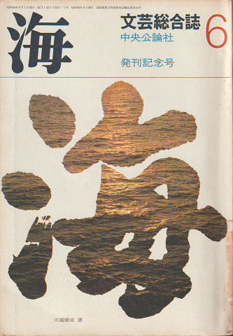 海(発刊記念号)