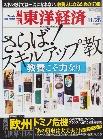 週刊東洋経済. 「さらば!スキルアップ教」