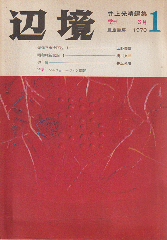 辺境1(1970.6)