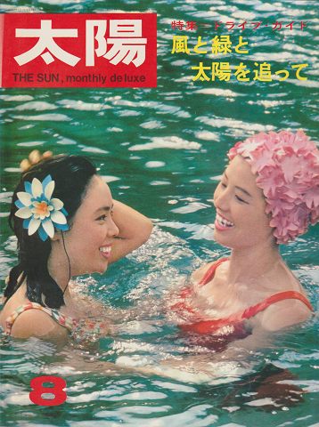 太陽 No.38 特集:ドライブ・ガイド 風と緑と太陽を追って