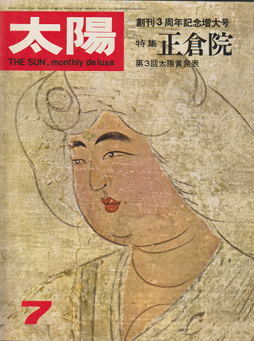 太陽 No.37 特集:正倉院