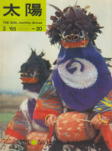 太陽 no.20 1965年2月号 特集:春のまつり カストロのキューバ
