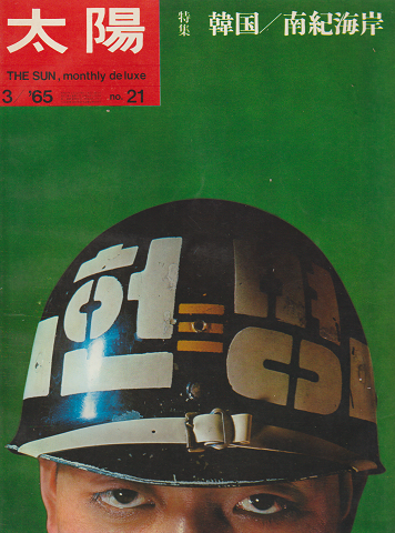 太陽 no.21 1965年3月号 特集:韓国 / 南紀海岸