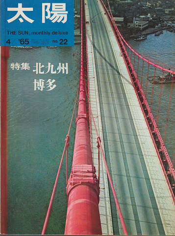 太陽 no.22 1965年4月号 特集:北九州 博多