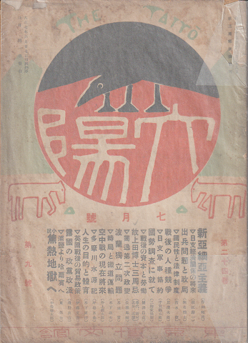 太陽 二十四巻七月号