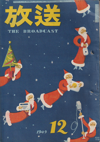 放送(1949年12月号)