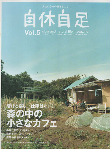 自休自足 Vol.5 森の中の小さなカフェ