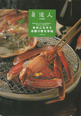 自遊人 特別編集「冬のごちそうお取り寄せ手帖」07年冬号