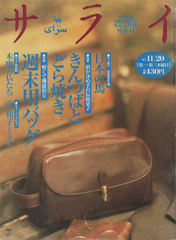 サライ : super premium magazine Serai(1997.11)