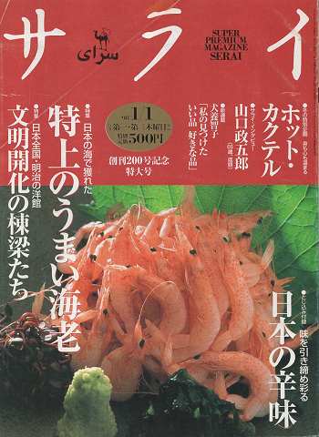 サライ : super premium magazine Serai(1998.1)