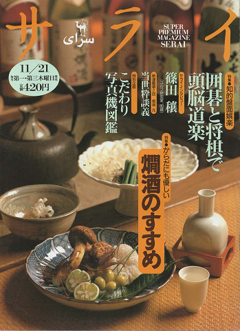 サライ : super premium magazine Serai(1996.11)