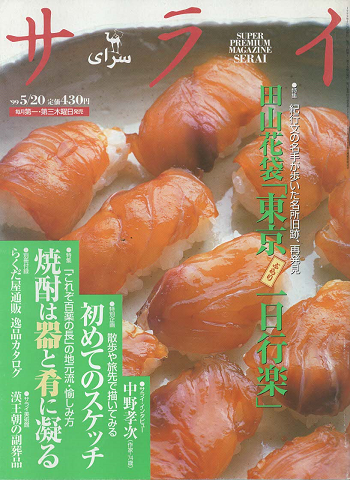 サライ : super premium magazine Serai(1999.5)