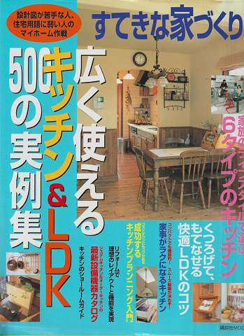 すてきな家づくり「広く使えるキッチン&LDK」500の実例集 : 女性のための快適ライフ設計