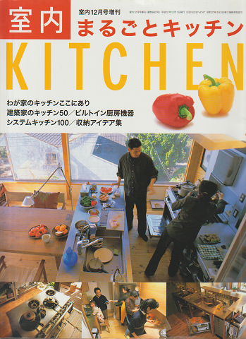 室内12月号増刊 まるごとキッチン 建築家のキッチン50/システムキッチン100