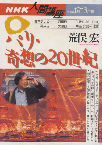 NHK人間講座 「パリ・奇想の20世紀」