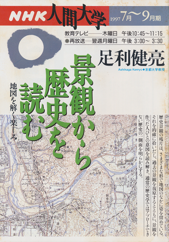 「景観から歴史を読む」