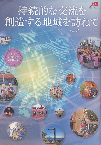 持続的な交流を創造する地域を訪ねて Vo.2