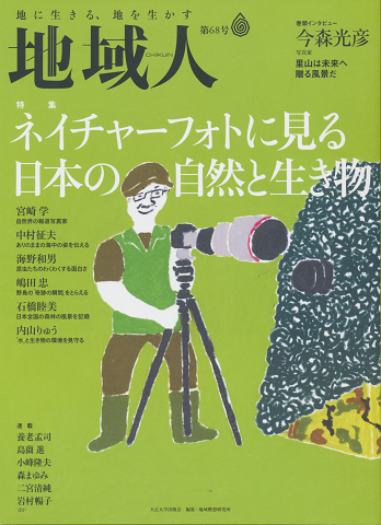 「地域人」第68号