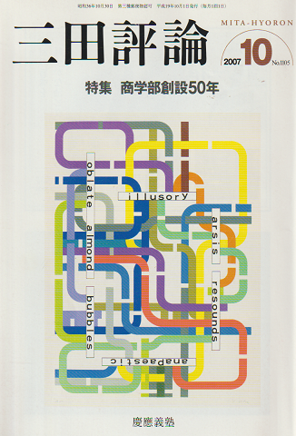 三田評論 2007 10月号 No.1105 特集:商学部創設50年