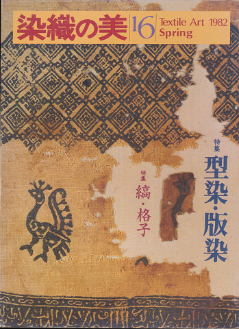 染織の美16　1982春