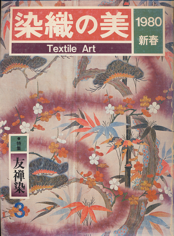 染織の美　1980新春