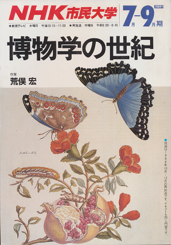 博物学の世紀