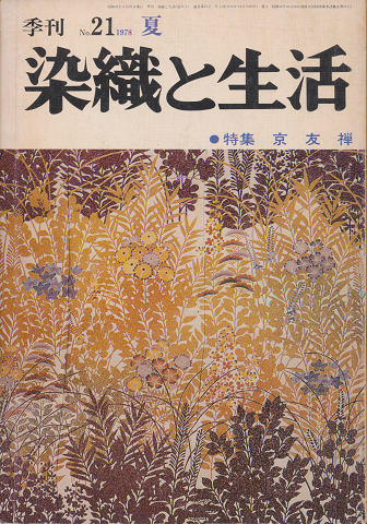 染織と生活 季刊 No.21 1978夏