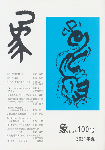 象 100号(2021年夏)