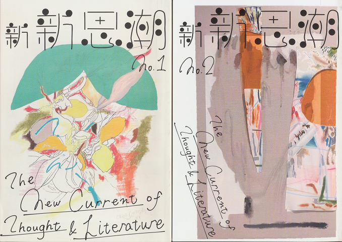 新新思潮 the new current of thought & literature(No.1・No.2) 2冊セット