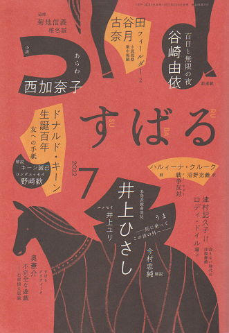 すばる(昴) 2022年7月号