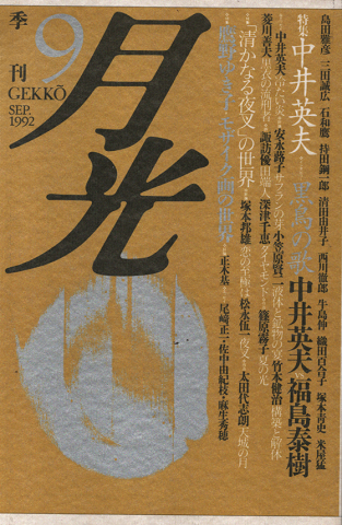 季刊月光 1992年9月号/特集:中井英夫