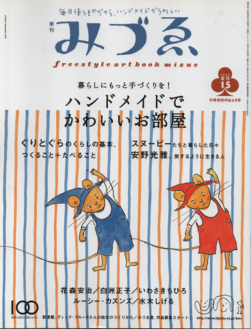 みづゑ 2005年夏号 15