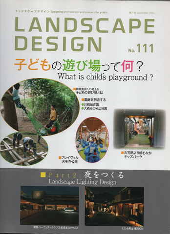 Landscape design No.111 子どもの遊び場って何?