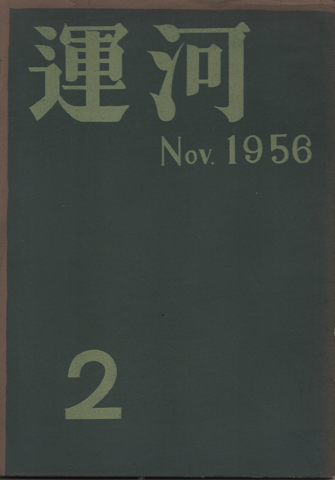 運河 2 1956年11月号