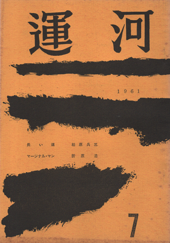 運河 第7号