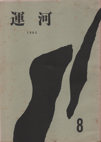 運河 第8号