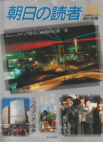 朝日の読者 ’85