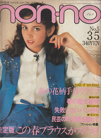 non・no（ノンノ）　昭和54年3月5日号