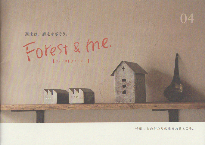 Forest and me 04 特集 ものがたりの生まれるところ