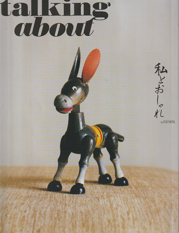 talking about 私とおしゃれ・talking about vol.2 二冊セット