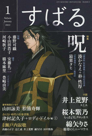 すばる 2022年1月号