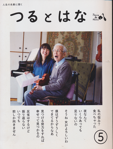 つるとはな : 人生の先輩に聞く 第5号