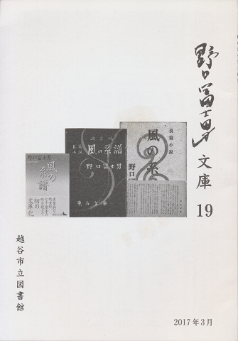 野口冨士男文庫 19
