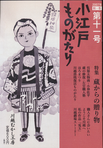 小江戸ものがたり第11号(2007年秋・冬)