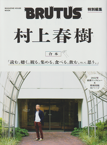 BRUTUS 特別編集 村上春樹