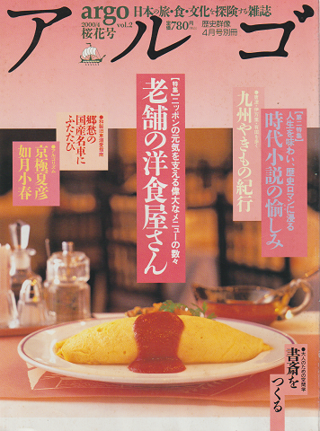 アルゴ Vol.2 桜花号 2000.4 特集:老舗の洋食屋さん 時代小説の愉しみ